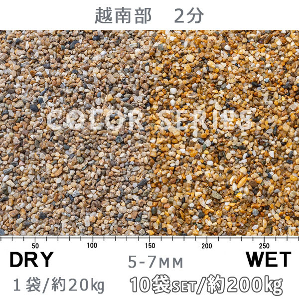 砂利 石庭 庭石 化粧砂利 越南部 2分（5-7mm） 10袋セット/計約200kg