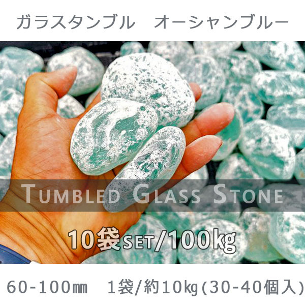 庭 庭石 ガラスゴロタ ガラス 砂利 ガラスタンブル オーシャンブルー 60-100mm 10袋セット 計約100kg ガーデンロック ガーデニング  おしゃれ 砂利、石、枕木