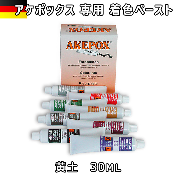 アケミ アケポックス専用着色ペースト 黄土 宅配便での発送予定 AKEMI 石材用 充填 接着 メンテナンス 接着、補修 