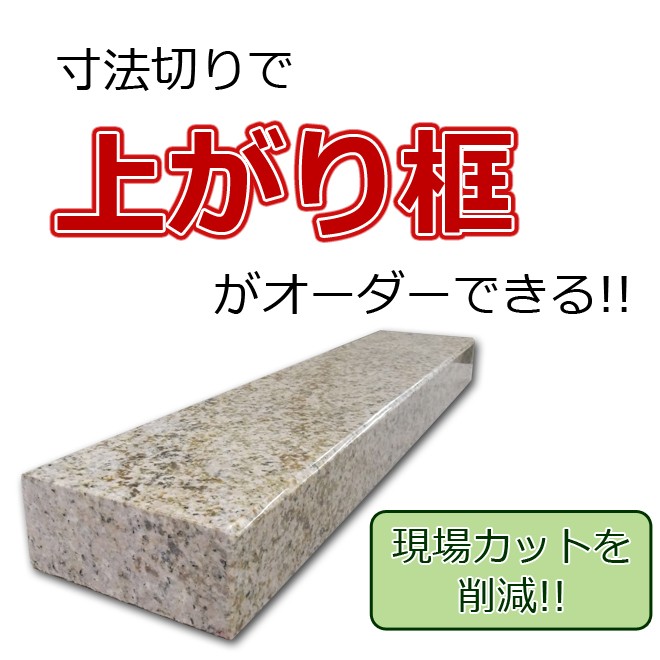 框 御影石 G682 上がり框材 1,200×120×50mm 20キロ かまち 天然石 法人又は支店止め限定商品 時間指定・代引不可 送料別途見積  : ka-g682-c120012050 : 石専門店.com 大理石を工場直売 - 通販 - Yahoo!ショッピング