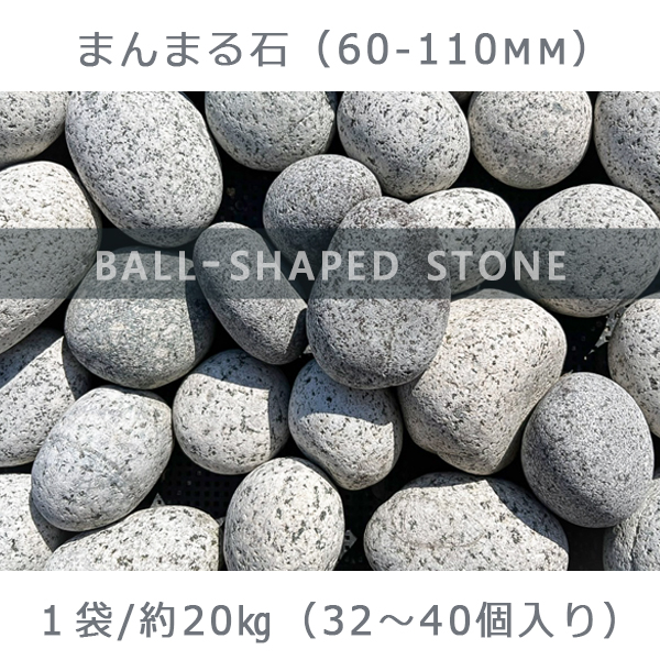 まんまる石 60-110mm 1袋 約20kg ガーデンロック ガーデニング
