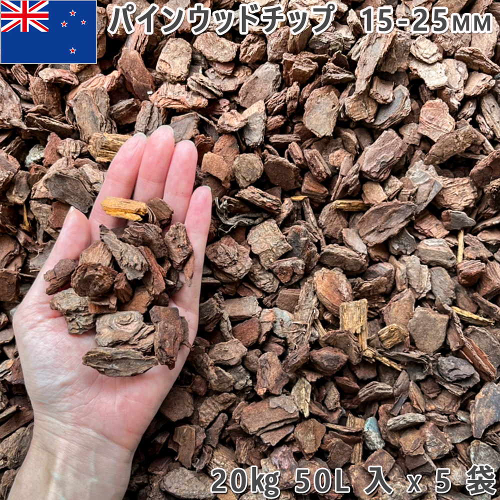 パインウッドチップ/バークチップ 5袋（約20kgｘ5袋） ロックガーデン ドライガーデン 砂利  洋風 ガーデニング 園芸 DIY 敷き砂利 石庭 庭石の画像