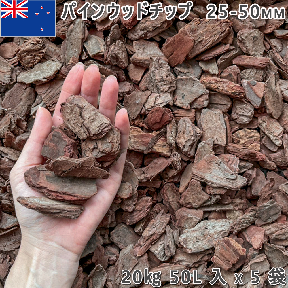 パインウッドチップ/バークチップ 5袋（約20kgｘ5袋） ロックガーデン ドライガーデン 砂利  洋風 ガーデニング 園芸 DIY 敷き砂利 石庭 庭石の画像