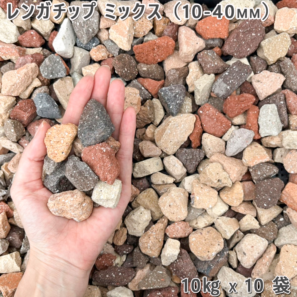 レンガチップ （10-40mm） 同色 10袋セット価格（約50kg）※土嚢袋１袋約20kg入りの画像