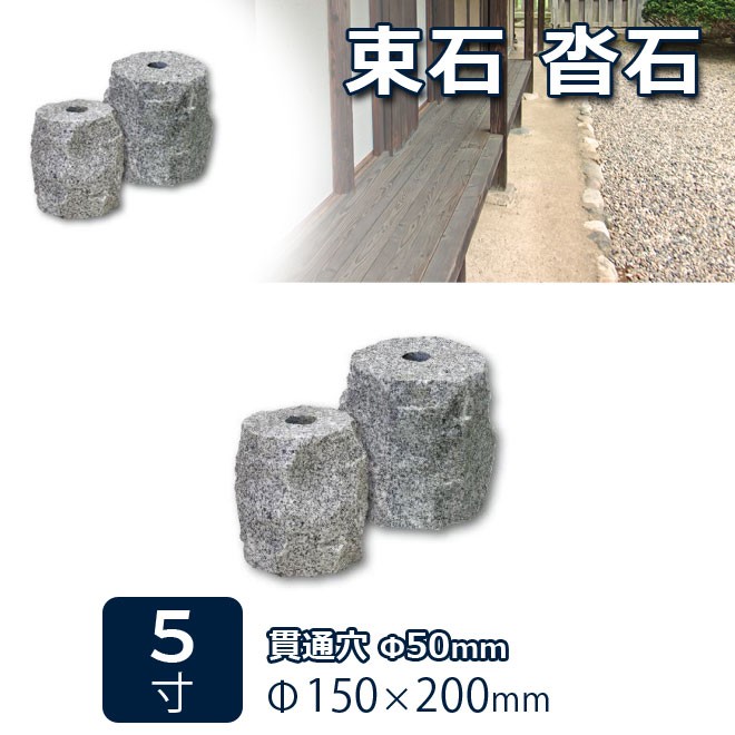 束石 沓石 白御影石 のづら柱石 貫通穴タイプ 5寸 １個 Φ150×200mm