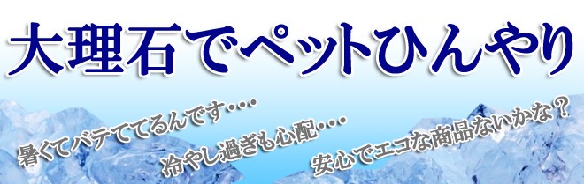 大理石でペットひんやり