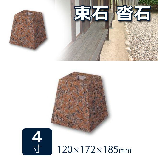 束石 沓石 白御影石 寺院用柱石 根石 5寸礎盤用 １個 230×272×150ミリ