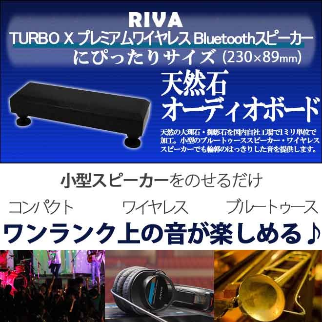 RIVAスピーカー専用御影石オーディオボード 山西黒 TURBO X プレミアム