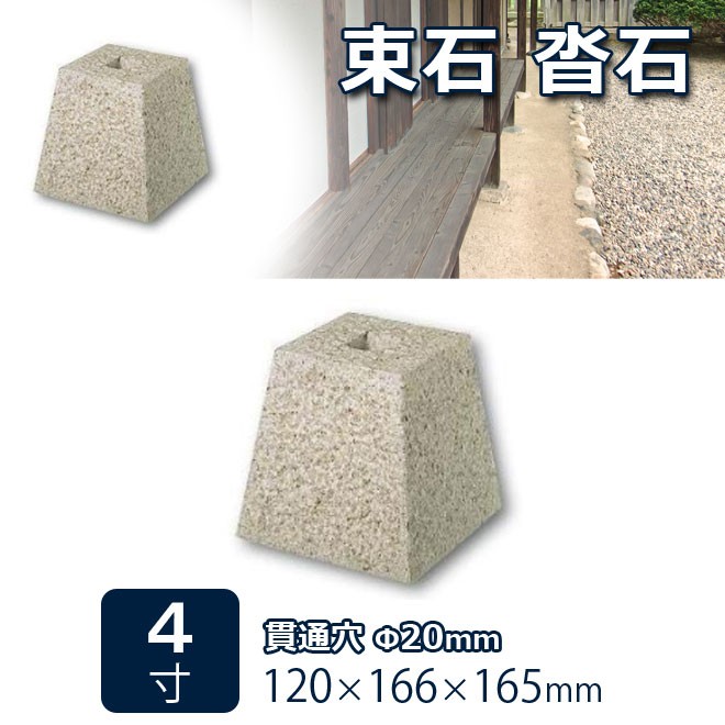 束石 沓石 さび御影石 柱石 角型（貫通穴タイプ）4寸 1個 120×166