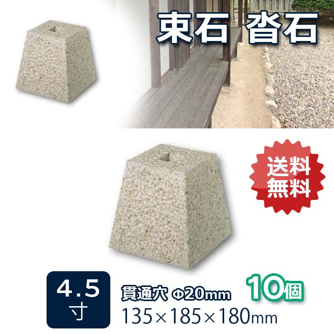 束石 沓石 さび御影石 柱石 角型（貫通穴タイプ）4.5寸 10個 135