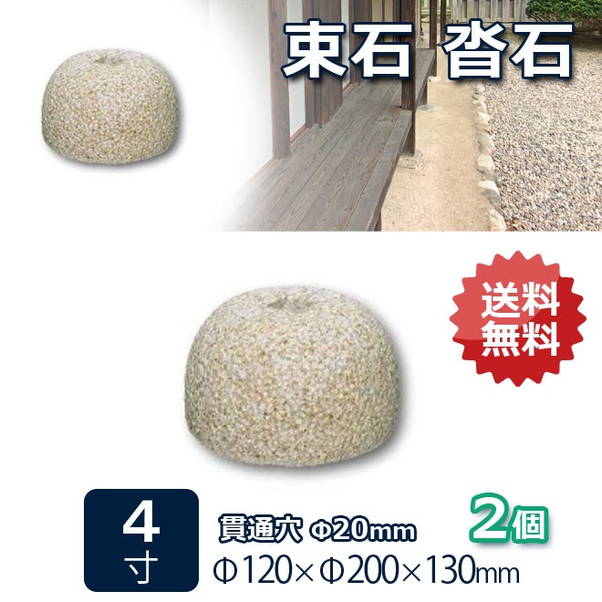 楽天市場】さび御影石 山型角柱用 貫通穴（20ミリ） 5寸 6個150