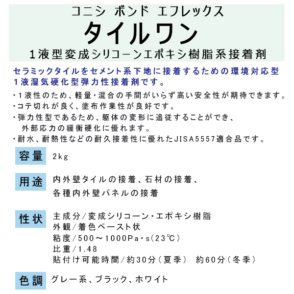 コニシ ボンド エフレックス タイルワン 一液型変成シリコーンエポキシ