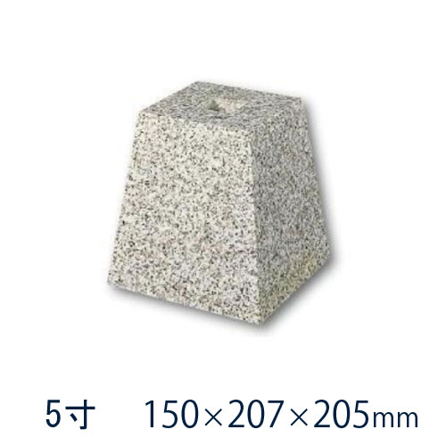 束石 沓石 白御影石 603柱石 角型 標準型 5寸 １個 150×207×205mm 貫通