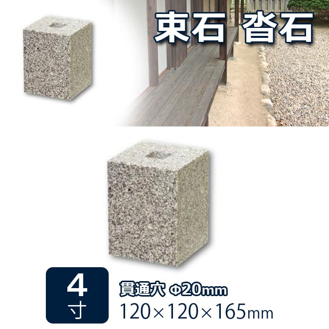 束石 沓石 白御影石 603柱石 垂直型（四角形）4寸 1個 120×120