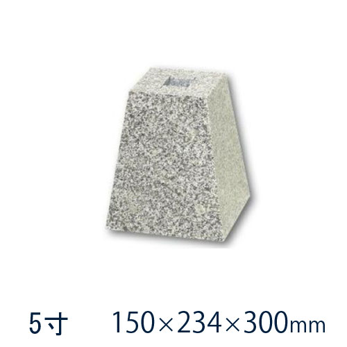 束石 沓石 白御影石 603柱石 雪国型 標準型 5寸 １個 150×234×300mm