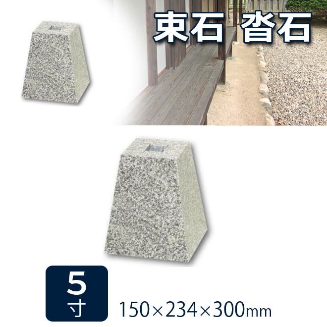 束石 沓石 白御影石 603柱石 雪国型 標準型 5寸 １個 150×234×300mm