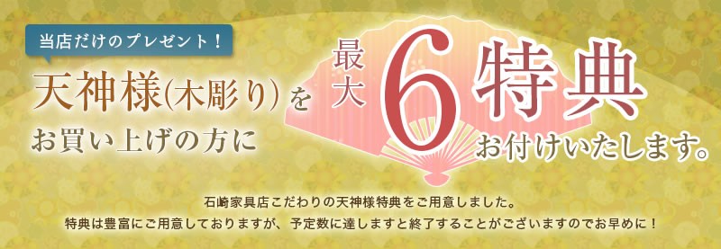 天神様 掛軸 をお買い上げの方に、最大6特典！
