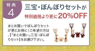 天宝・ぼんぼりセットが特別価格より20％OFF