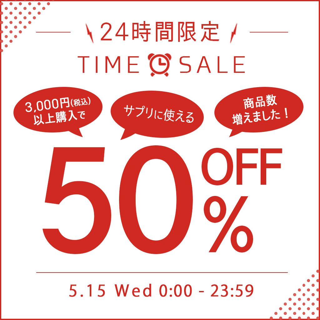 【24時間限定】50％OFF！3,000円以上の商品ご購入でサプリに使える50％OFFクーポン！