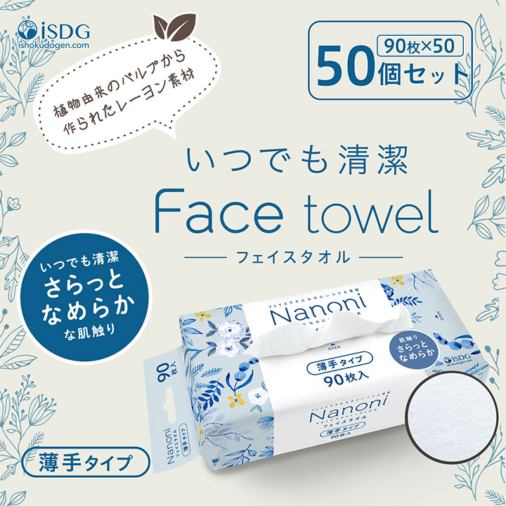 50個セット いつでも清潔 Face towel フェイスタオル 薄手タイプ 50個セット nanoni 当日発送