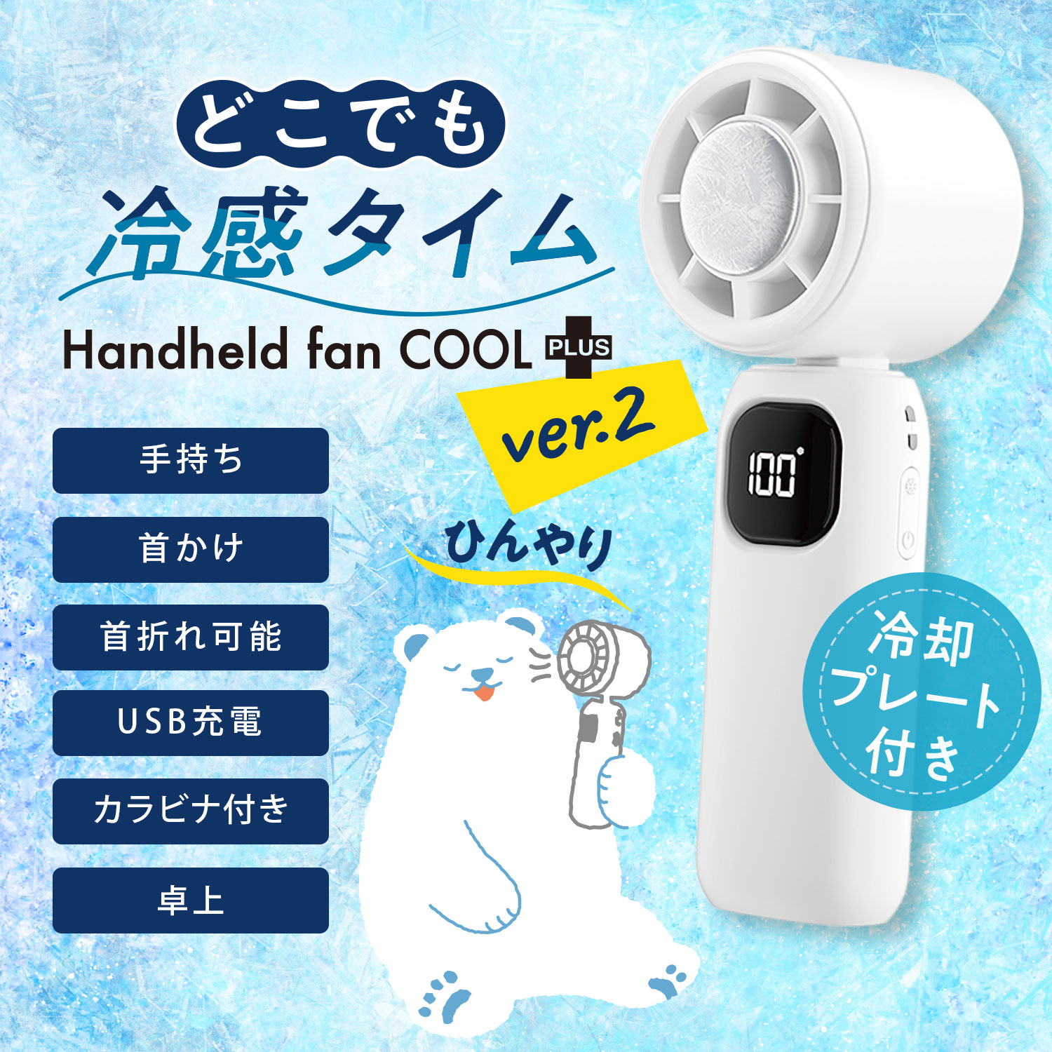 どこでも冷感タイム Handheld fan COOLplus+ ver.2 / 災害グッズ 災害
