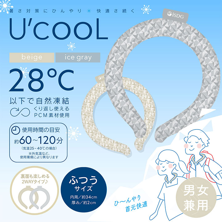 U'cooL(ユークール) ふつうサイズ アイスグレー ベージュ 暑さ対策 暑