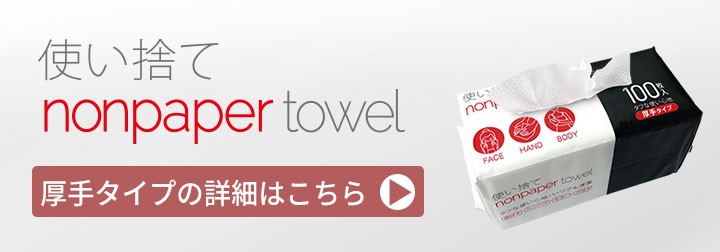 10個セット】 薄手 ペーパータオル 使い捨て nonpaper towel ノンペーパータオル 100枚入 タオル レーヨン 顔 クレンジング  スポーツ 汗拭き 吸水性 お手拭き :nonpaper-usude-10:ISDG 医食同源ドットコム - 通販 - Yahoo!ショッピング