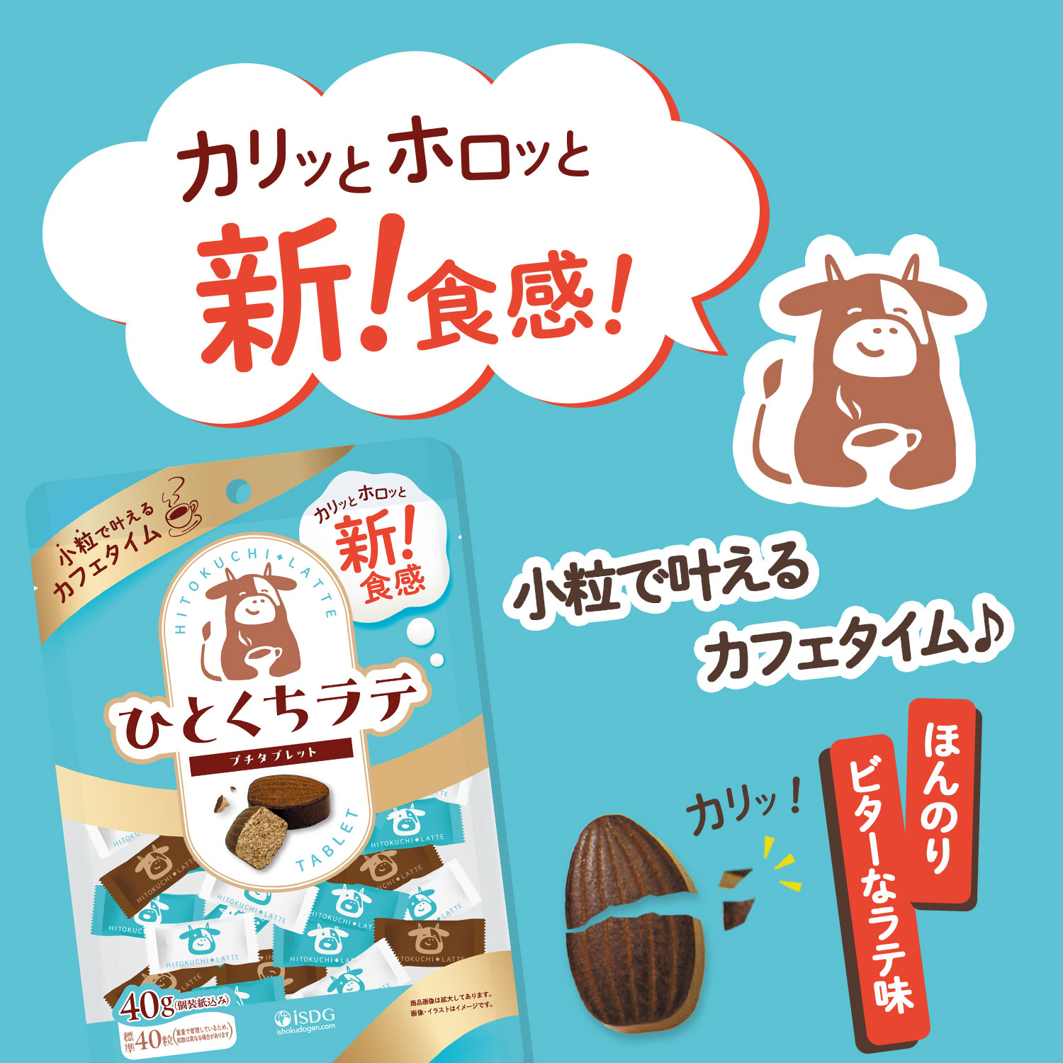 医食同源ドットコム ひとくちラテ / タブレット プチタブレット ラテ味