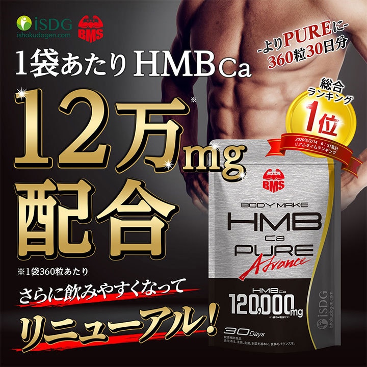 HMBCa4000mg配合 サプリ BMS HMB ピュア アドバンス 360粒 30日分 :hmbpure:ISDG 医食同源ドットコム - 通販  - Yahoo!ショッピング