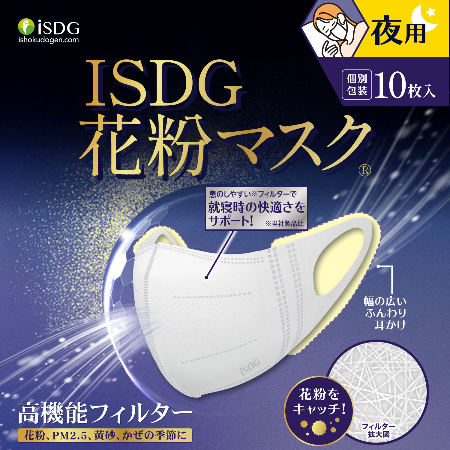 医食同源ドットコム ISDG 花粉マスク 夜用 10枚 / マスク 不織布マスク