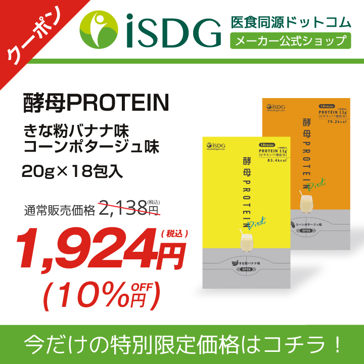 【10％OFF】酵母プロテインで使える10％OFFクーポン【期間限定】