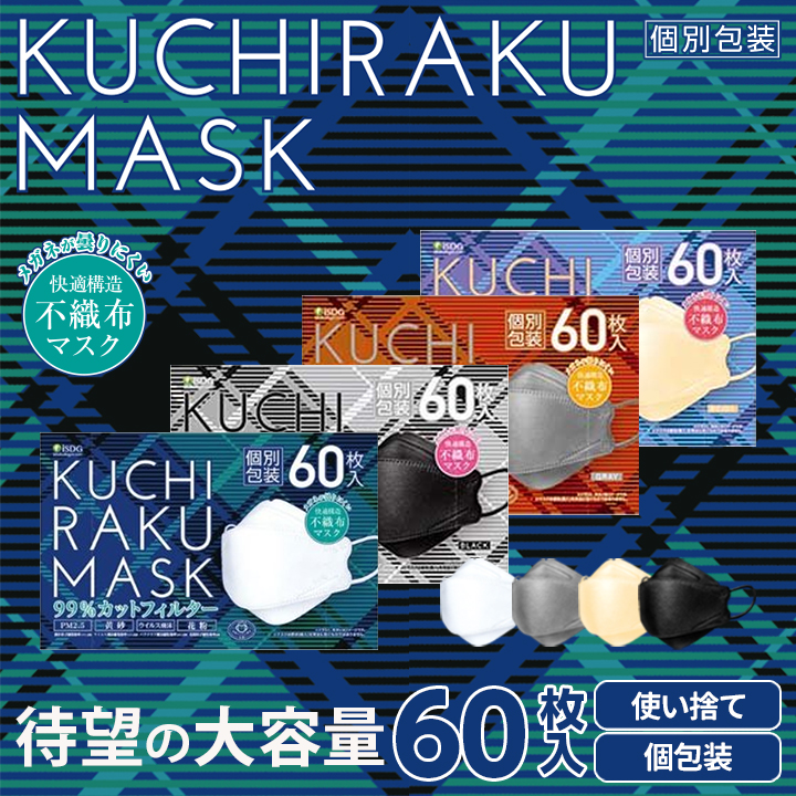 メーカー公式 60枚入 KUCHIRAKU MASK / 大容量 マスク 不織布