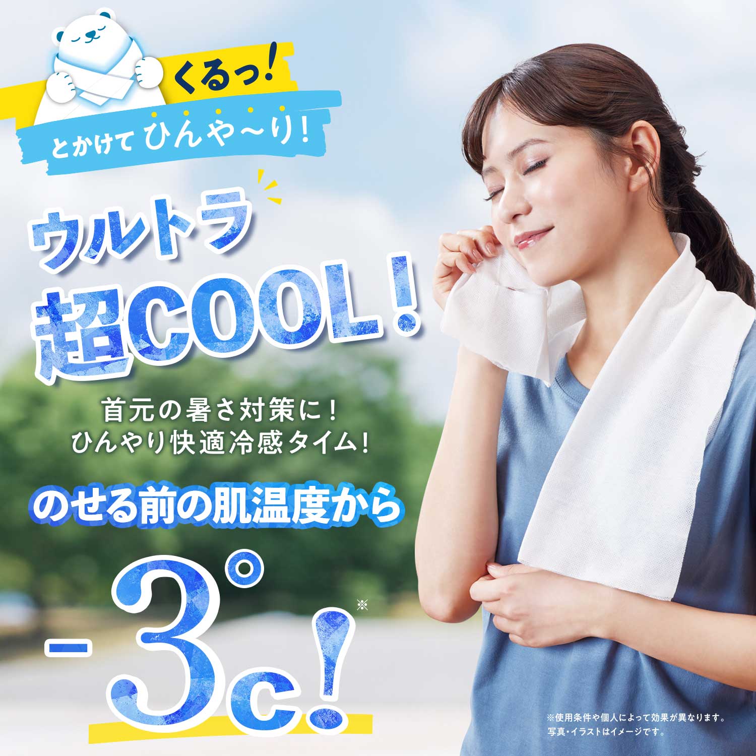 くるっと冷感タオル フレッシュペアーの香り / 災害グッズ 災害時 防災