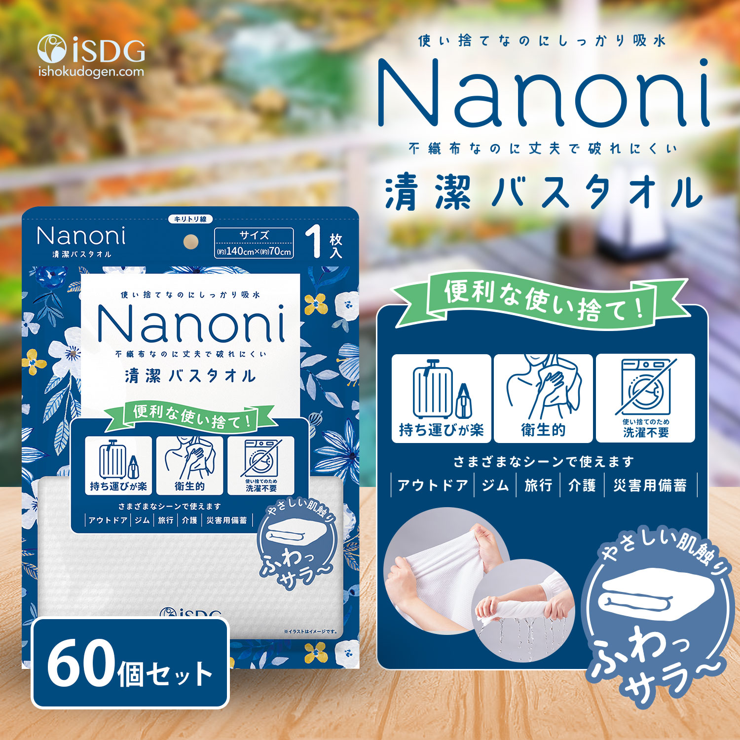 Nanoni 清潔バスタオル 1枚入 バス用品 バスタオル 使い捨て 衛生用品 衛生グッズ 災害時 不織布タオル 60個セット :nanoni bathtowel 60:ISDG 医食同源ドットコム