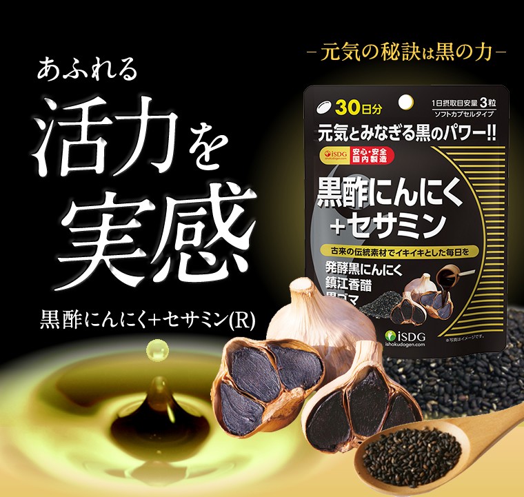 にんにく サプリ サプリメント 黒酢にんにく＋セサミン(R) 90粒 30 