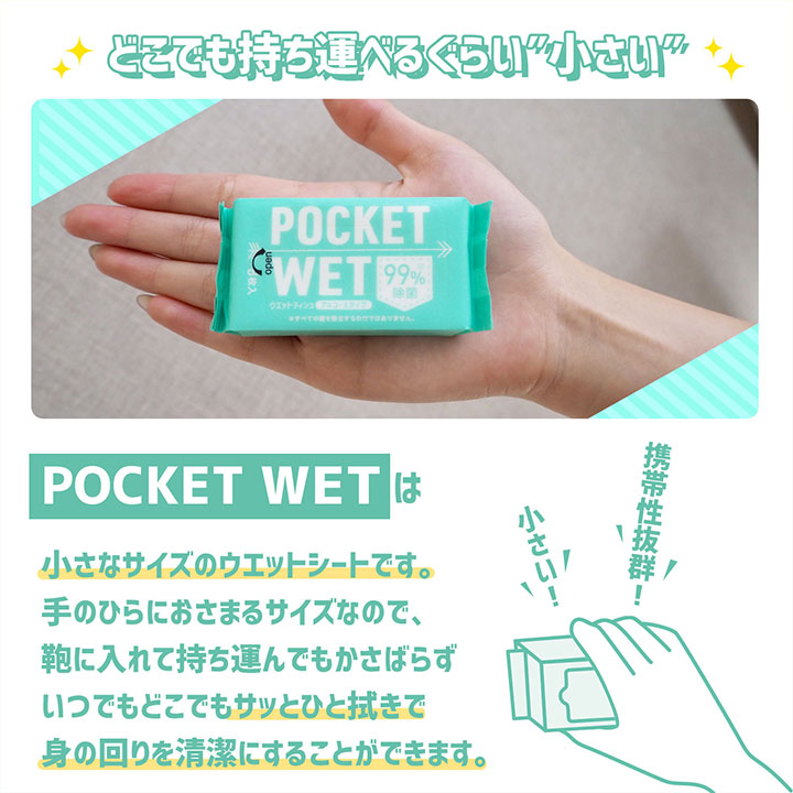 POCKET WET ポケットウェット ウェットティッシュ