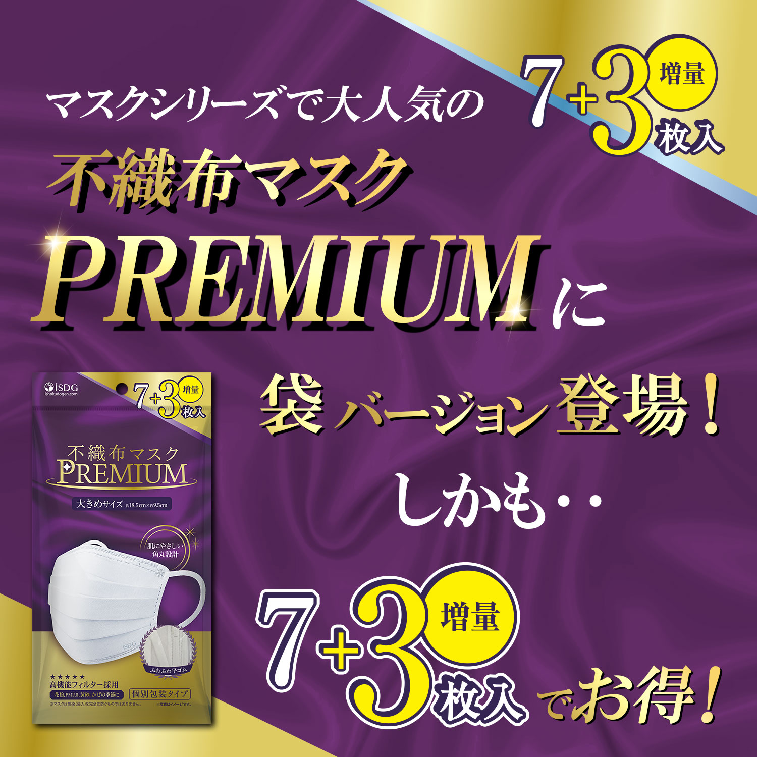 医食同源ドットコム 不織布マスク PREMIUM 大きめ 7枚+3枚 / 立体型