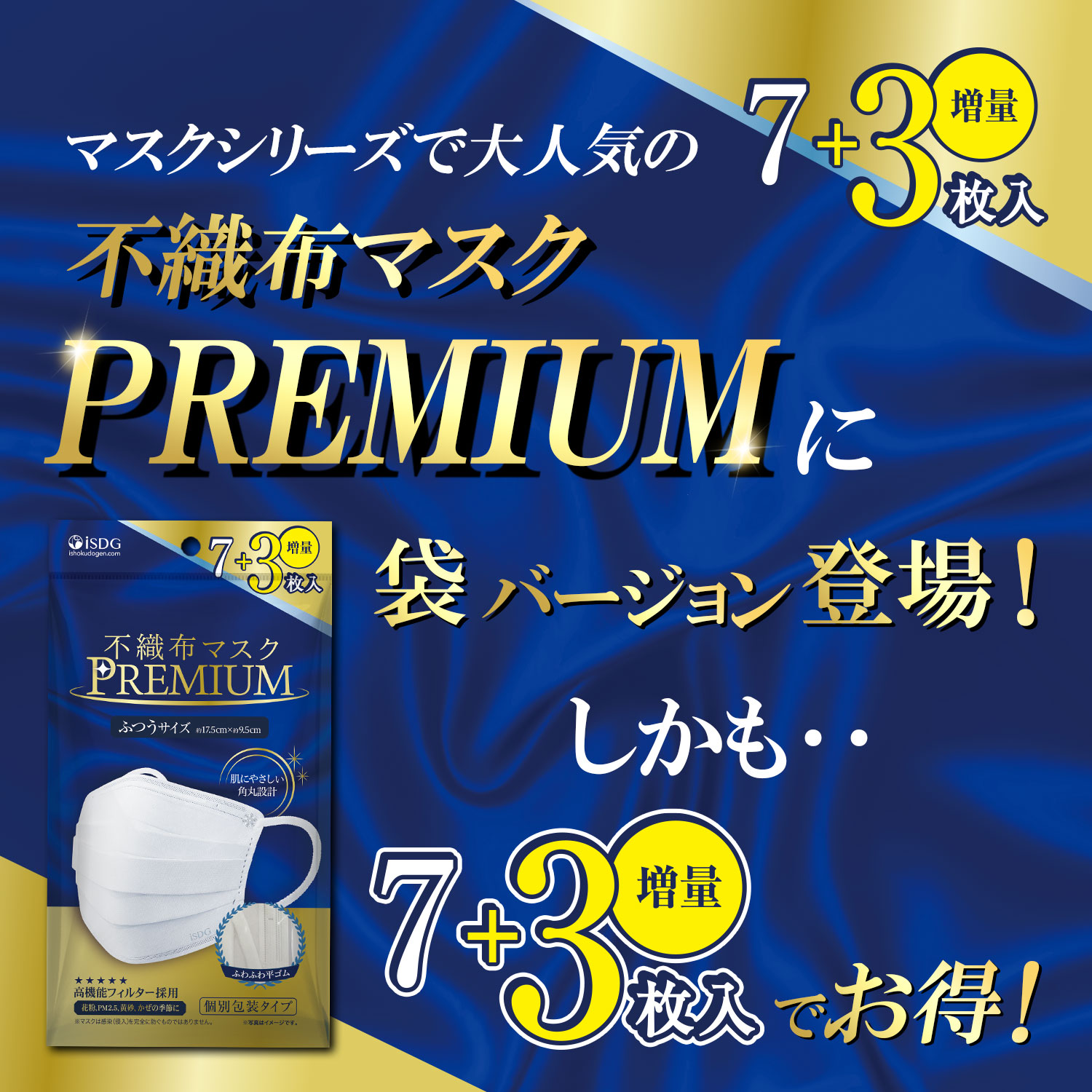 医食同源ドットコム 不織布マスク PREMIUM ふつう 7枚+3枚 / 立体型