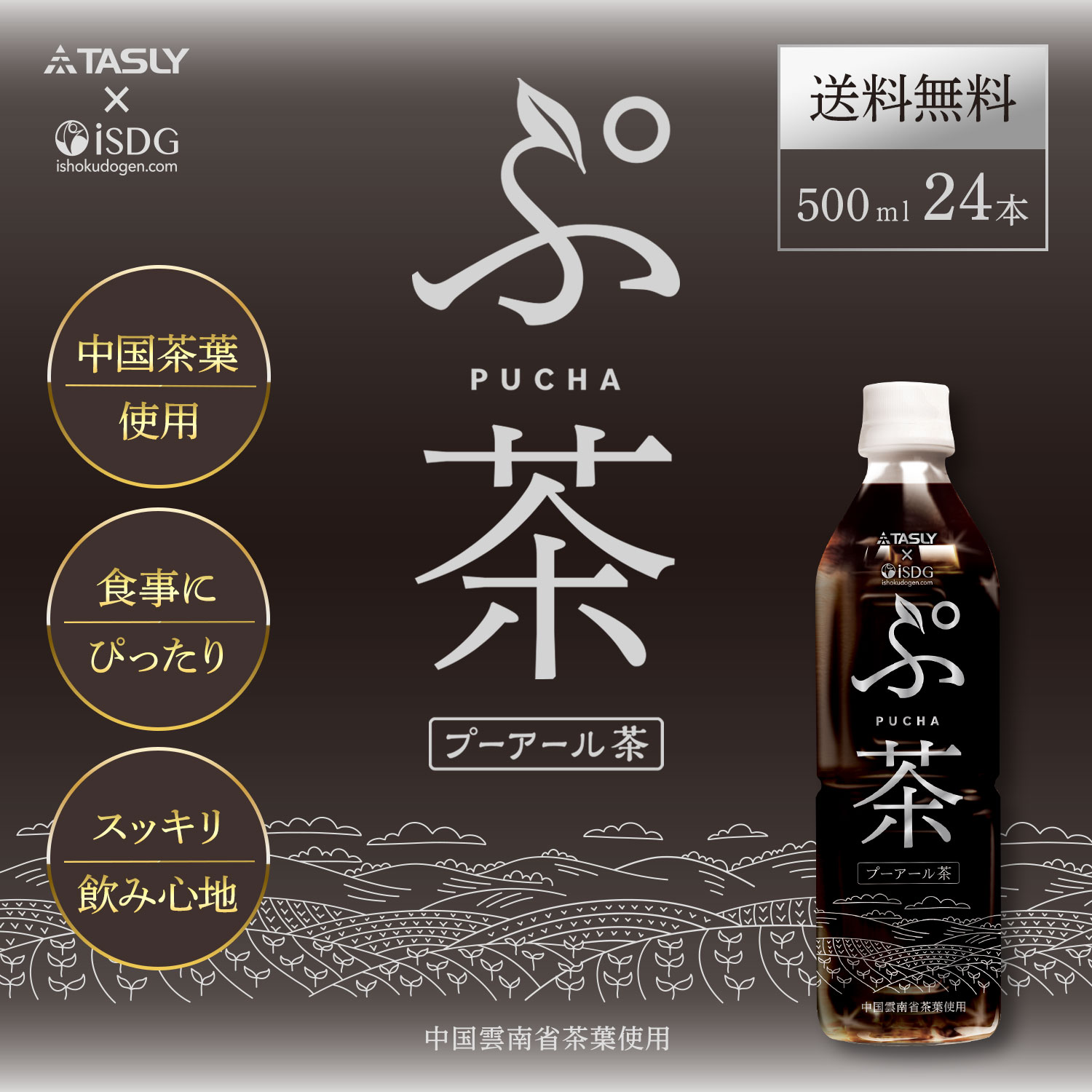 医食同源ドットコム 【送料無料】【24本セット】ぷ茶 / プーアル茶