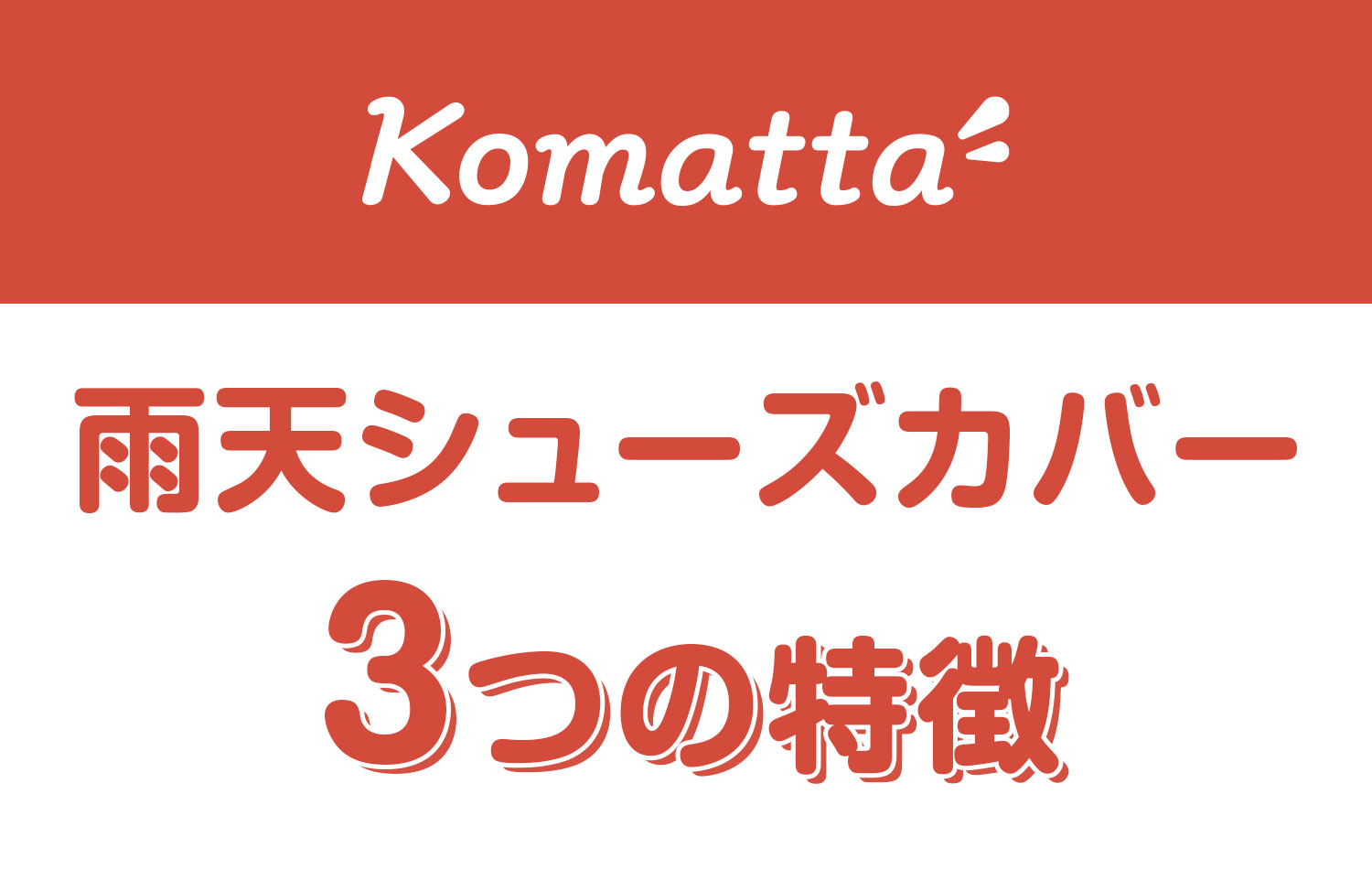 雨天シューズカバー