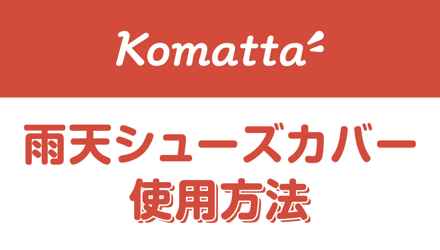 雨天シューズカバー
