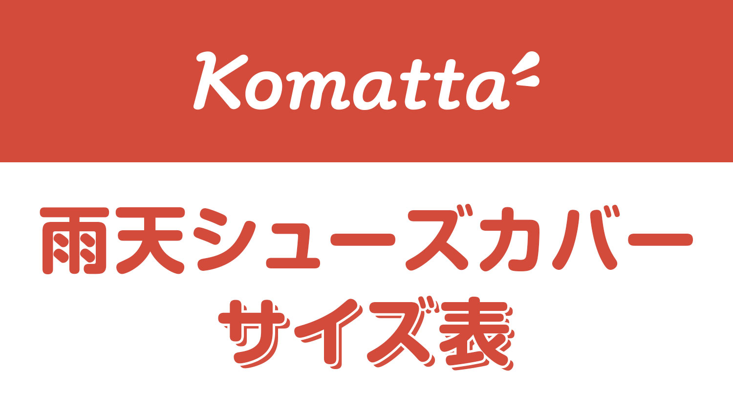 雨天シューズカバー