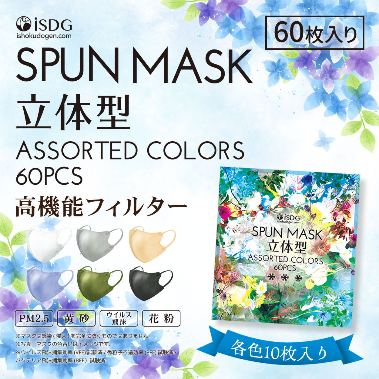 母の日 立体型スパンマスク ASSORTED COLORS 60枚入 贈答用 スパン