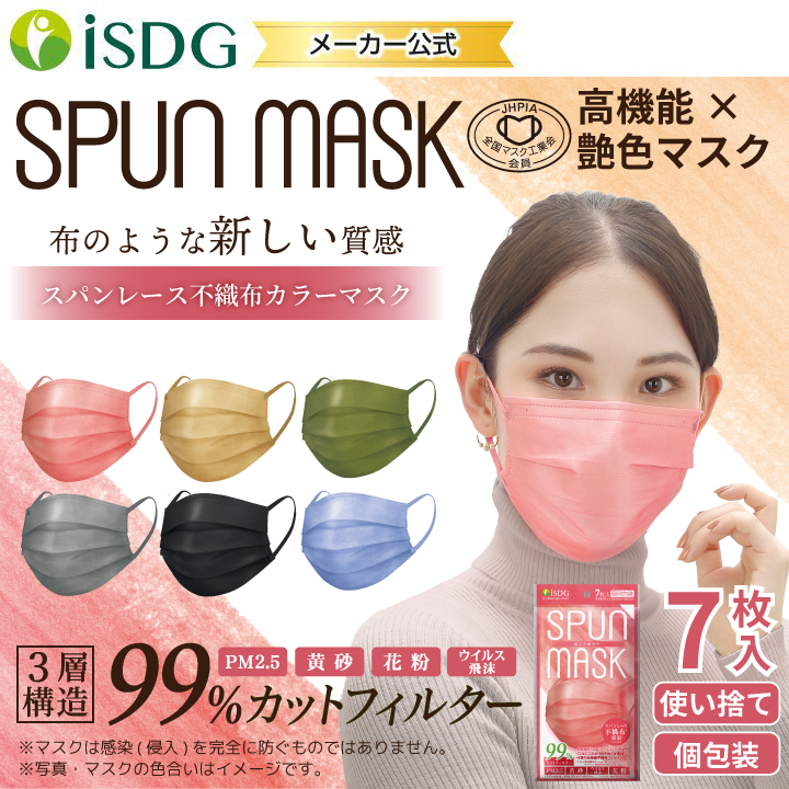 Nスタで紹介 スパンレース不織布カラーマスク 7枚入 個包装 ブラック グレー ベージュ ピンク Spun Mask スパンマスク おしゃれ 艶色高発色 血色マスク Spun Mask Isdg 医食同源ドットコム 通販 Yahoo ショッピング