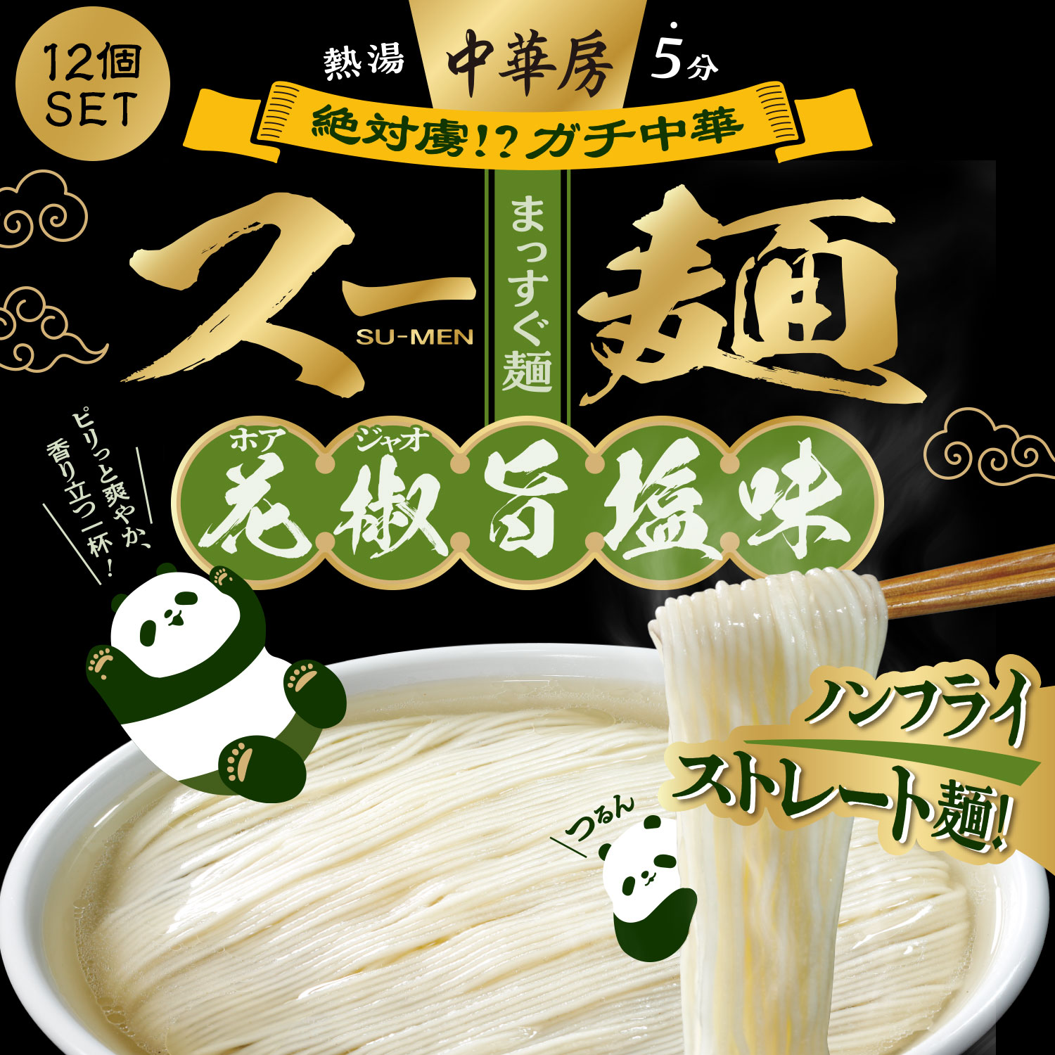 医食同源ドットコム 【12個セット】中華房 スー麺 花椒旨塩味 / カップ
