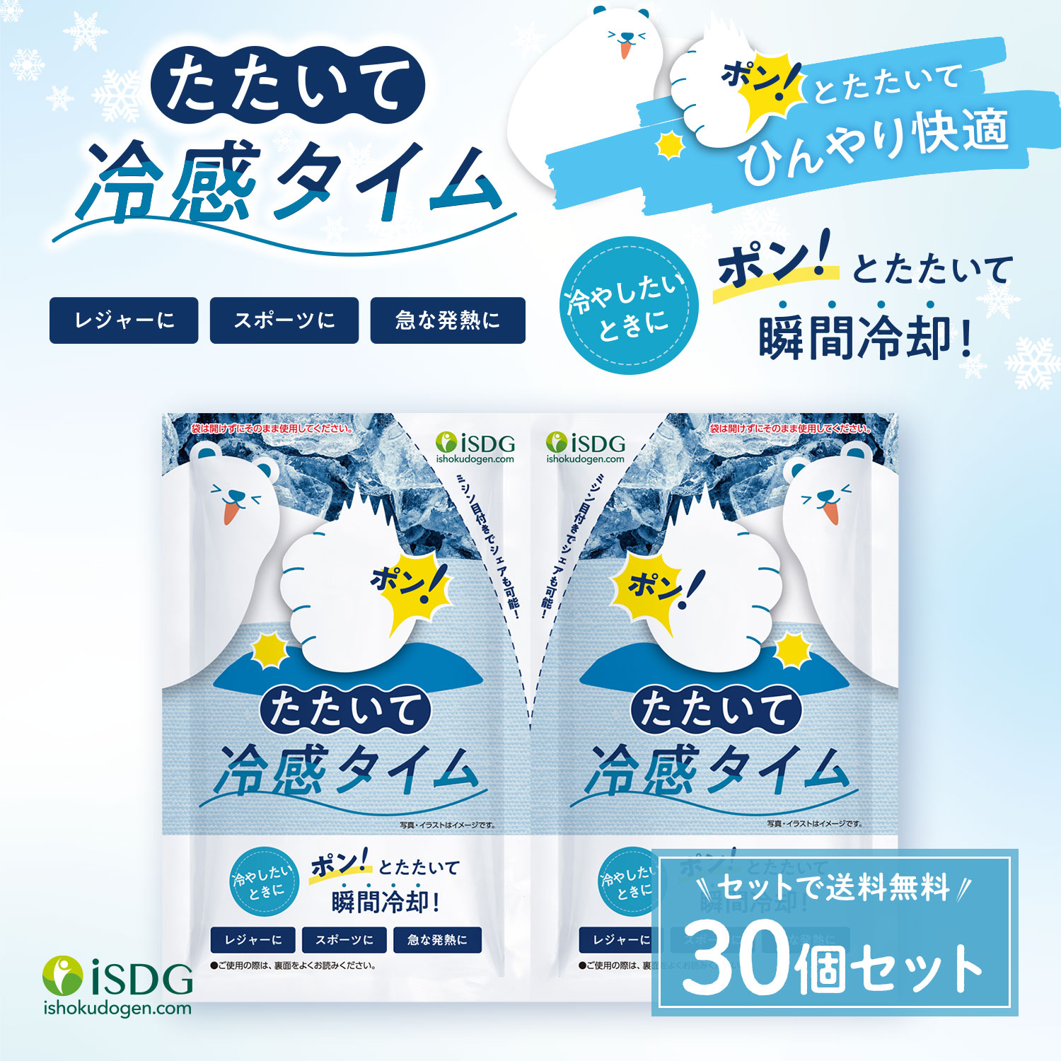 送料無料】【30個セット】冷却 ひんやりグッズ 冷感グッズ たたいて冷