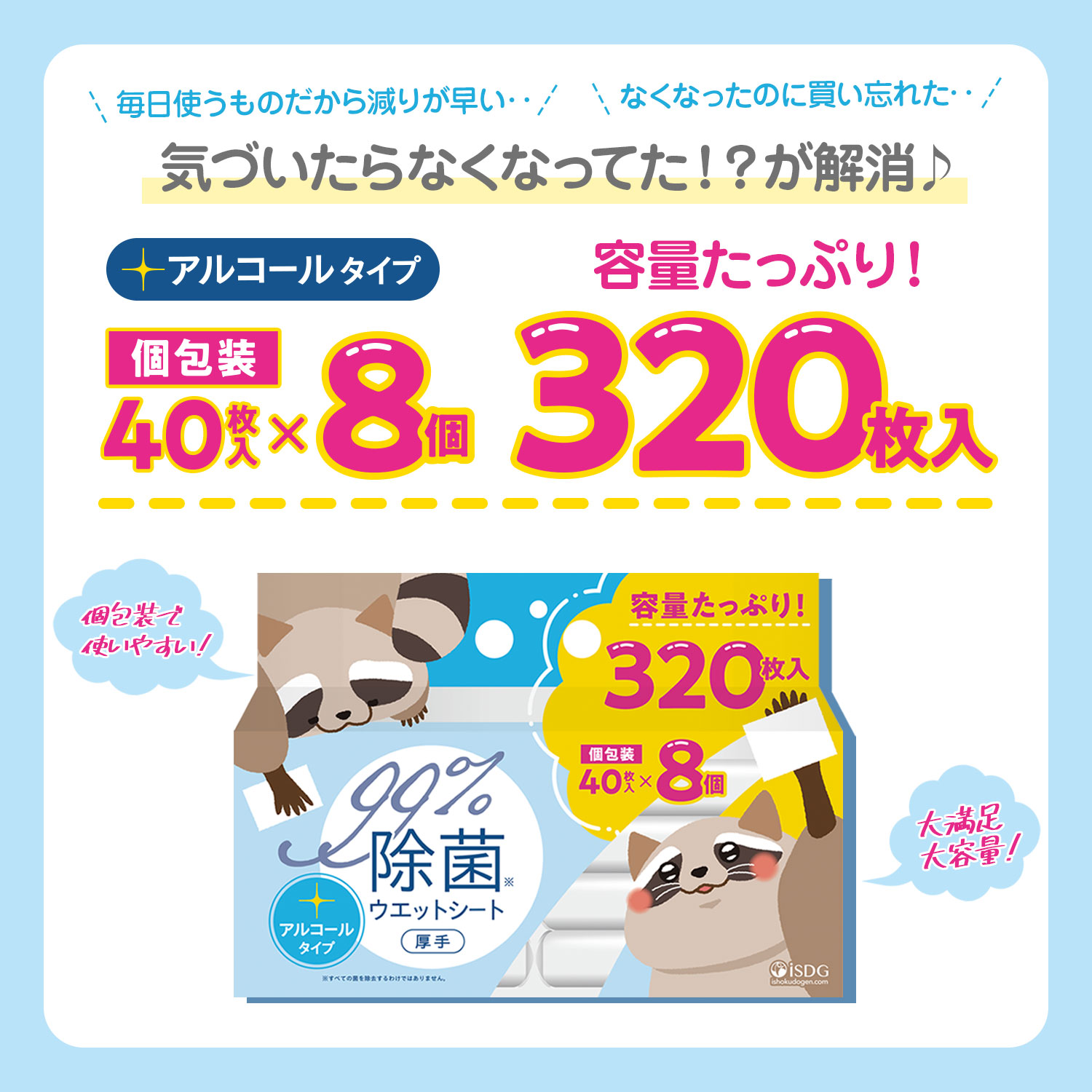 iSDG　除菌ウエットシート　8個パック
