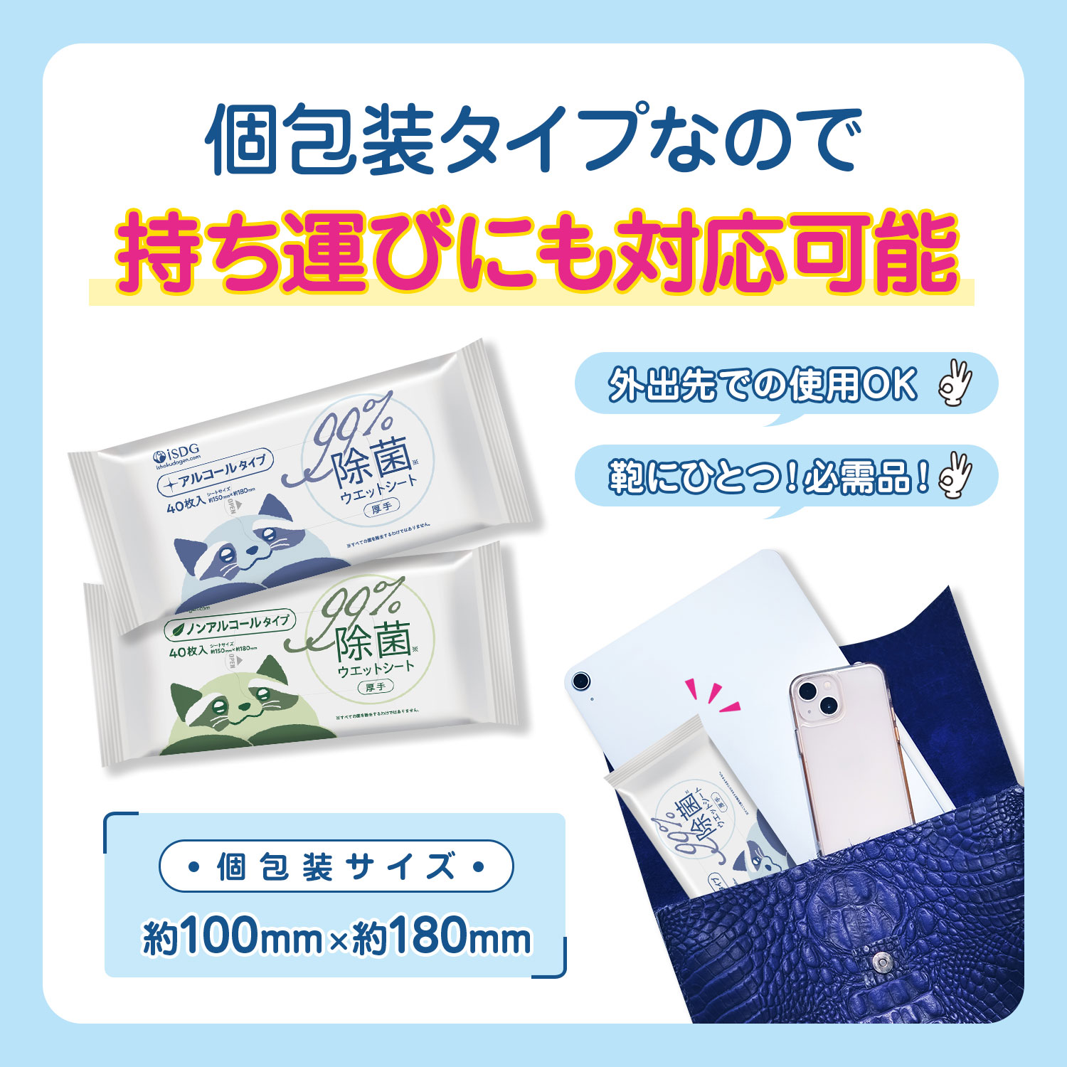 iSDG　除菌ウエットシート　8個パック