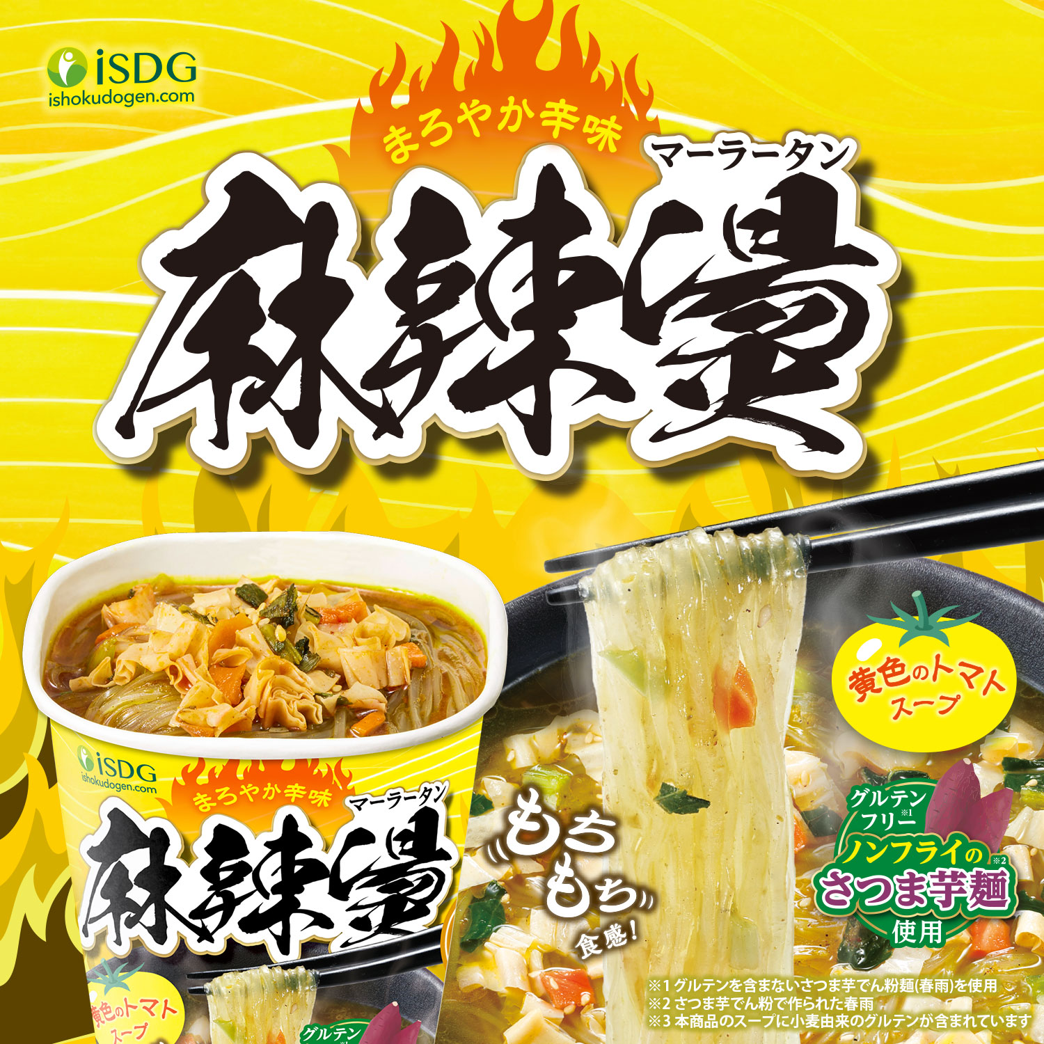 医食同源ドットコム 中華房 麻辣湯 黄色のトマト味 / 即席春雨 カップ