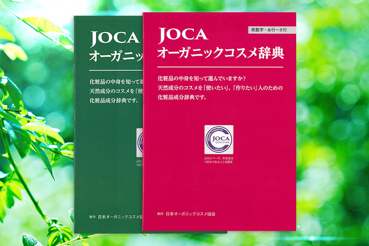 JOCA オーガニックコスメ辞典